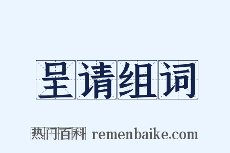 呈请组词是什么意思的图片